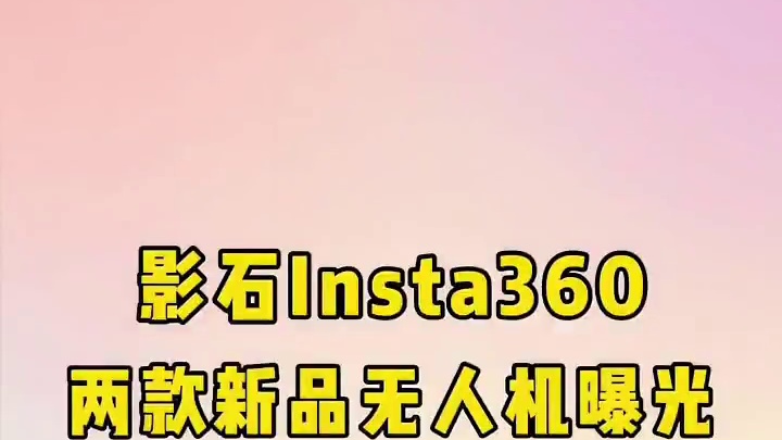 影石Insta360无人机正在测试，从曝光照片可以看出有两个不同的型号！#无人机 #影石insta3