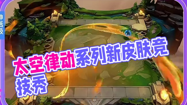 7月24日太空律动系列皮肤竞技场上线 #创作者扶持计划 #太空律动 #金铲铲之战