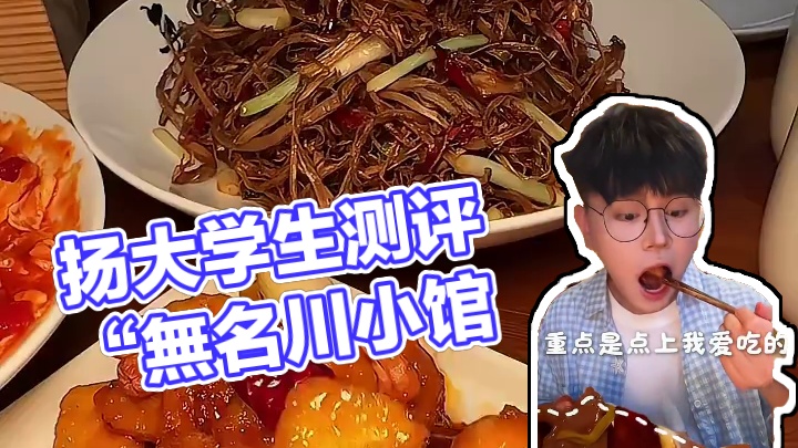 扬大学生测评西区新开的“無名川小馆”！看看到底怎么样… #無名川小馆 #扬州新店 #寻味烟火气