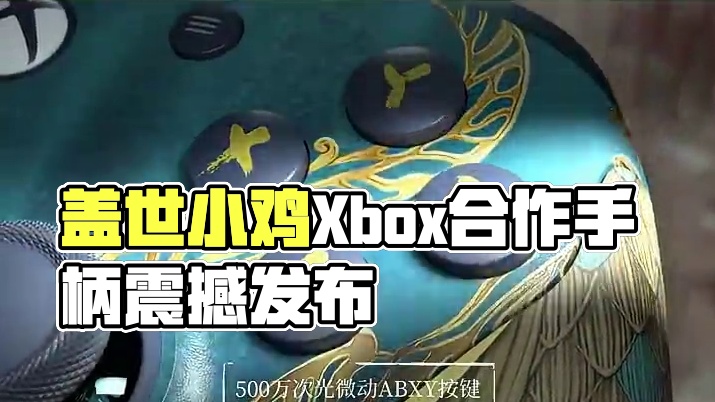 盖世小鸡xbox授权手柄G7Pro明末联名款！ #游戏手柄 #盖世小鸡 #G7Pro #明末渊虚之羽