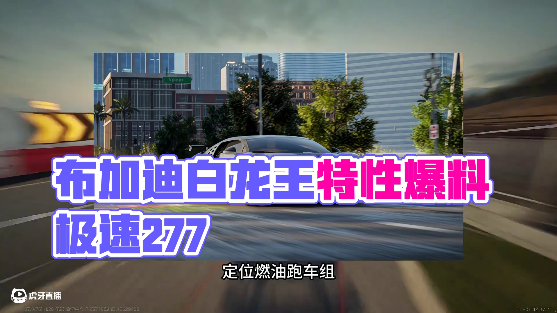 布加迪·白龙王 【特性爆料+强度测评】 #极品飞车集结 #极品飞车集结1周年 #布加迪