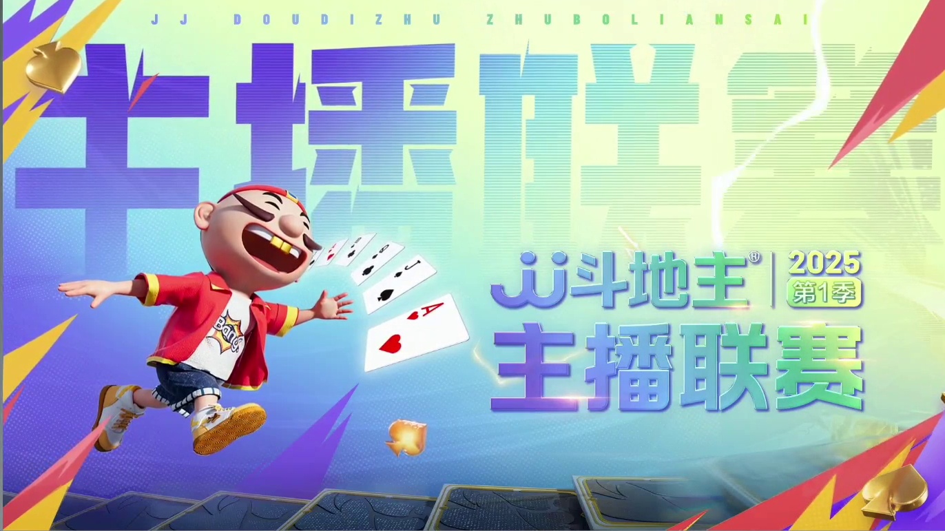 JJ斗地主主播联赛第1季13日