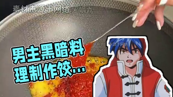 做成这种黑暗料理，男主死得不冤#黑暗料理 #中华小当家 #离谱 #万万没想到 #做菜