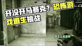 兄弟們，你們玩這游戲開沒開馬賽克？ #楚河 #逃生試煉 #恐怖游戲 #steam游戲