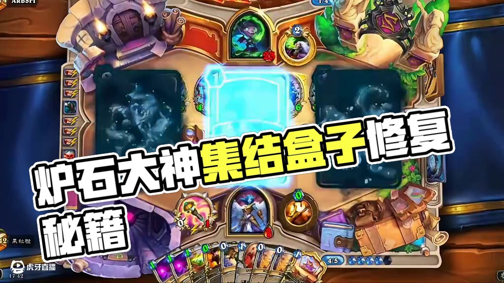 别扔！别扔还没坏！！#炉石传说盒子 #网易大神 #炉石大神集结令