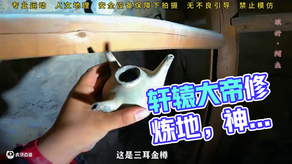 国内目前已知唯一悬崖水溶洞，发现目前已知的“鱼嘴”自然奇观之 ！相传曾是轩辕大帝在此修炼的地方，故而