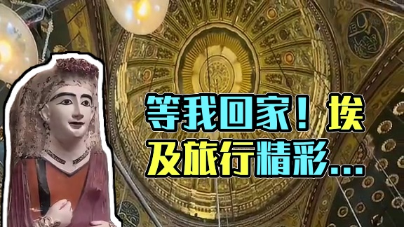我很快就回家了，等我！ #埃及 #旅行碎片