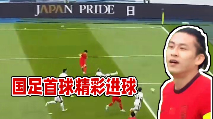 国足东亚杯首球！