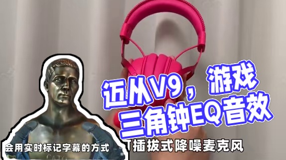 自带三角洲EQ音效的迈从V9，FPS听声辩位专用耳机！ #三角洲行动 #迈从V9 #迈从 #游戏耳机