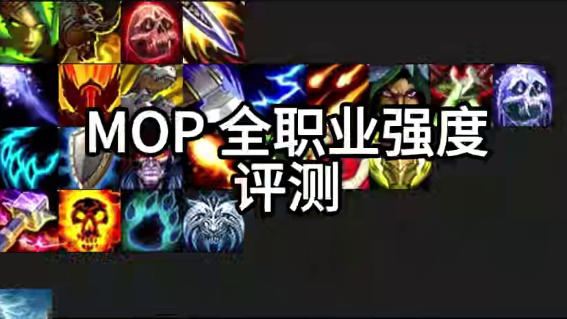 暴雪魔改后的mop全职业强度评价 #熊猫人之谜