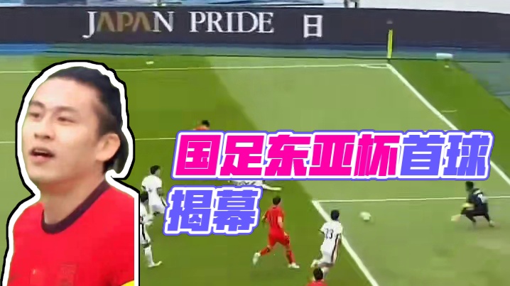 国足东亚杯首球！