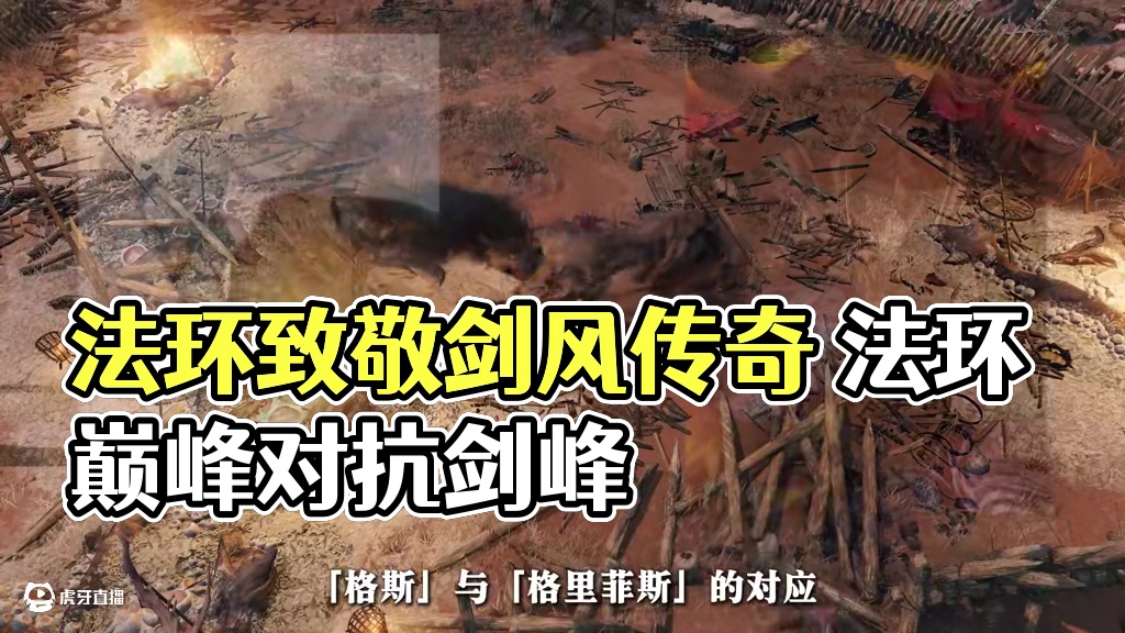 第二期法环对剑风的借鉴与致敬 #艾尔登法环 #剑风传奇 #烙印战士