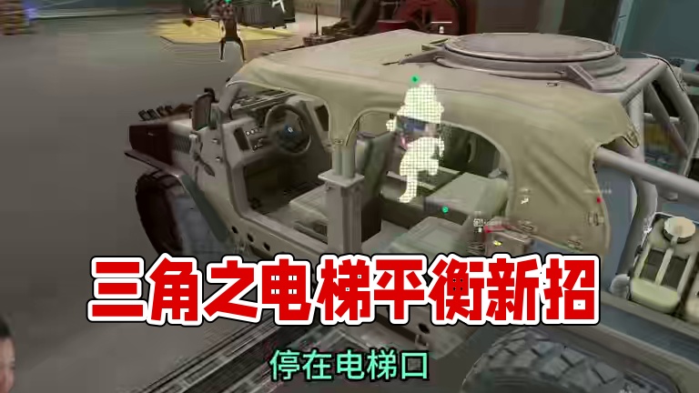 彦祖们 出出主意，这电梯要不要平衡下 还是保持。 #三角洲行动 #三角洲破壁新赛季上线 #三角洲行动