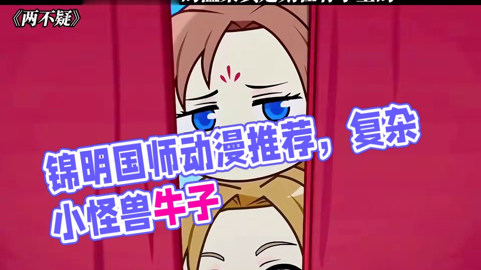 锦明从第一眼开始就认定了国师 #两不疑 #动漫推荐 #每周B看