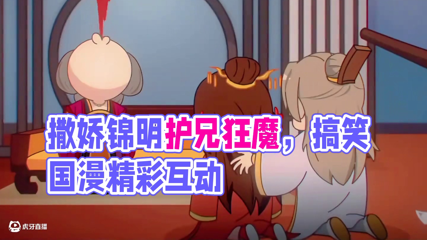 撒娇锦明，护兄狂魔 #两不疑#搞笑#国漫#每周B看#两不疑第二季