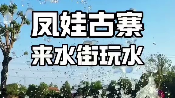 在武汉新洲也能过泼水节！快来凤娃古寨水街玩水吧#拾荒女王余红梅 #凤娃古寨 #武汉市最大的桶 #武汉