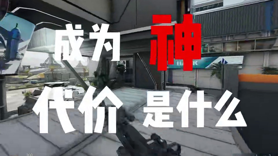 这就是成为神的代价吗 #三角洲行动 #三角洲破壁新赛季上线 #三角洲行动变装大神 #三角洲行动欢乐剧