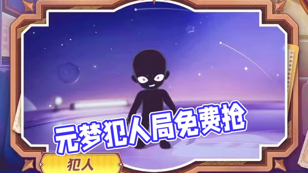 元梦犯人局内造型来啦！获取方式免费领取！#元梦之星  #元梦之星昆仑秘境赛季#元梦顶流ip快闪季#星