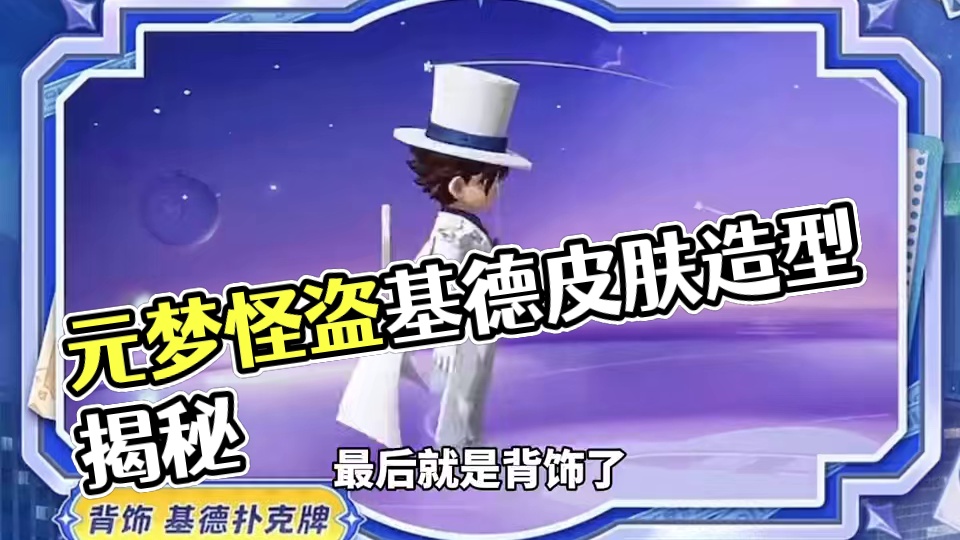 元梦怪盗基德皮肤局内造型来啦！#元梦之星  #元梦之星昆仑秘境赛季#元梦顶流ip快闪季#星宝暑期乐 