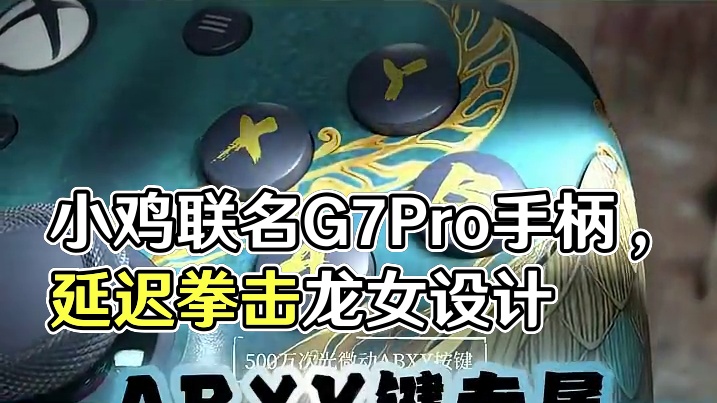 盖世小鸡X明末渊虚之羽G7Pro联名手柄 #盖世小鸡 #G7Pro #明末渊虚之羽 #联名款