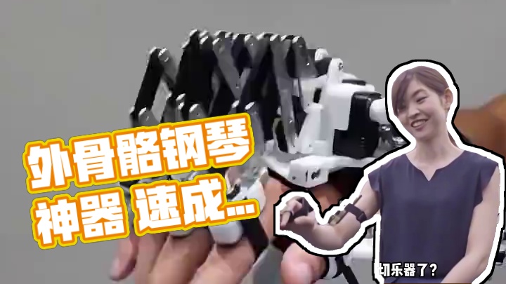 外骨骼手就是弹钢琴的物理外挂 哪怕你是钢琴小白，只要带上这个，就能伪装成训练时长两年半的练习生#外骨