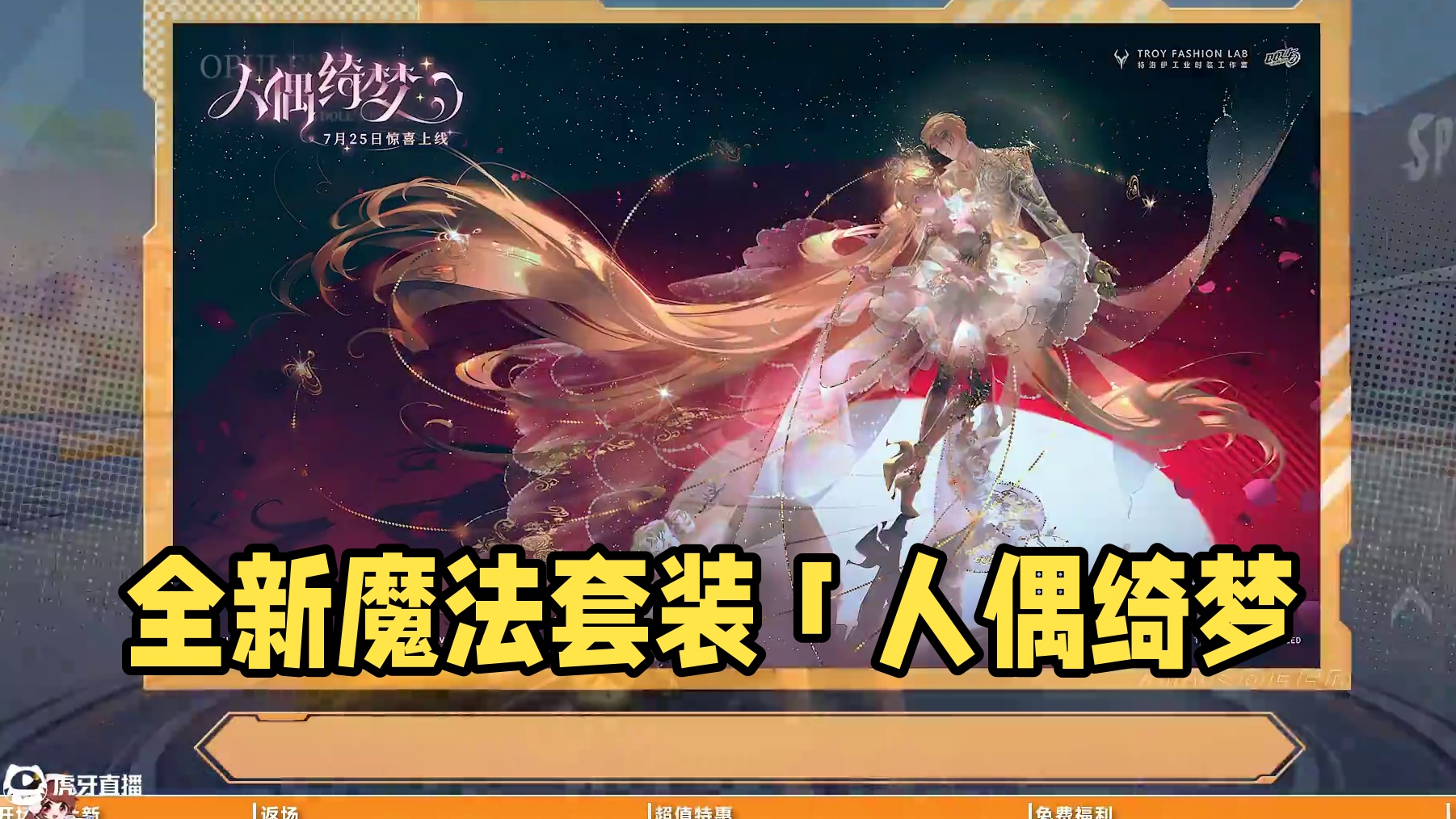 【橘子情报局】全新魔法套装「人偶绮梦」奇幻登场！首款双形态机甲T-魅娅限时免费体验！
#QQ飞车手游