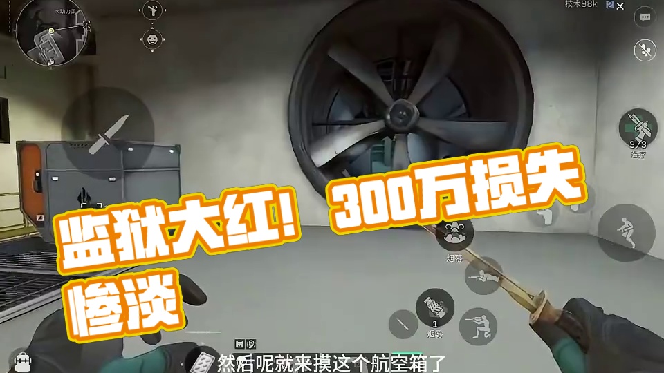 监狱一局两个浮力设备大红！撤离失败损失300万太难受了！ #三角洲行动 #三角洲破壁新赛季上线 #三