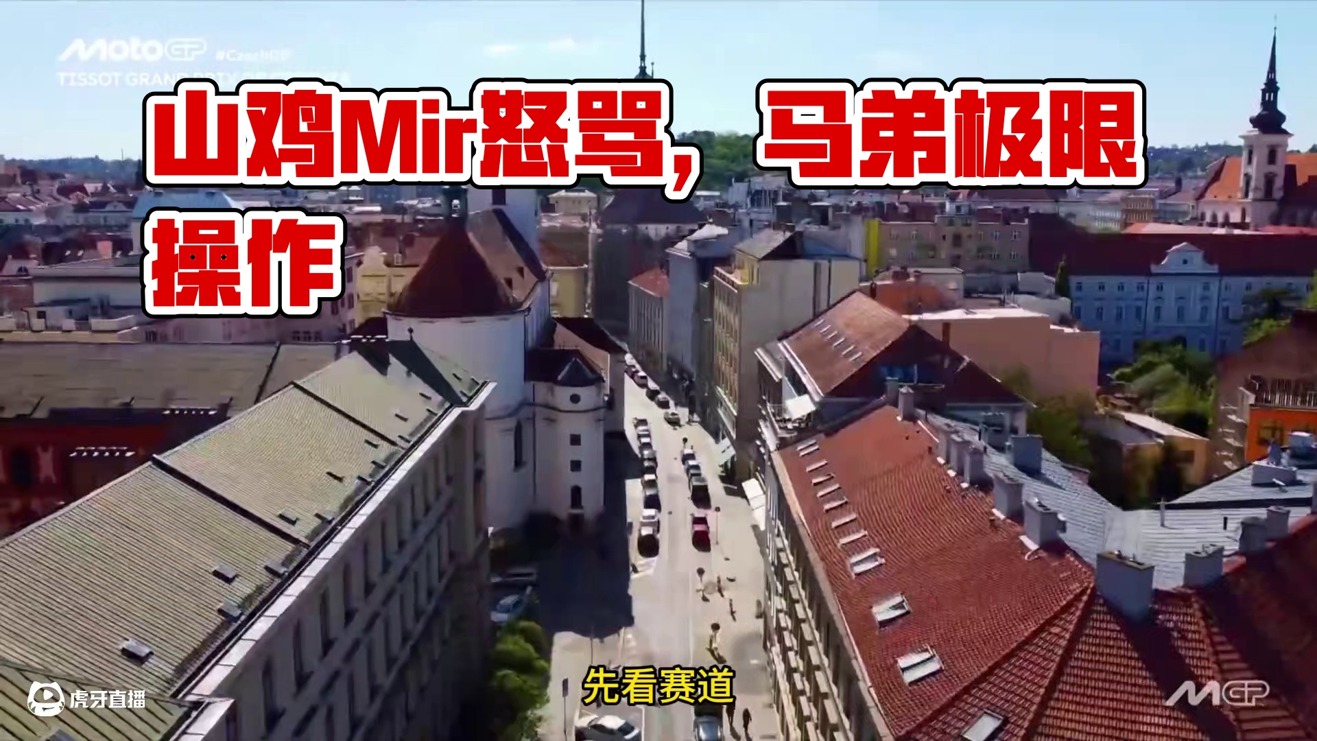 捷克站正赛简报！ 马弟极限操作，Mir怒骂，山鸡雄起，顶住马力狗？哈哈哈！#MotoGP #暴走引擎