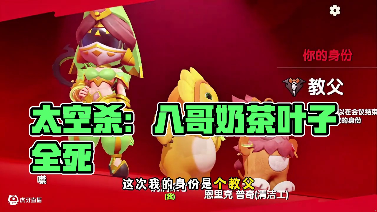 涓涓一刀下去，八哥，奶茶，叶子全都噶了 #太空杀 #太空杀ss6赛季