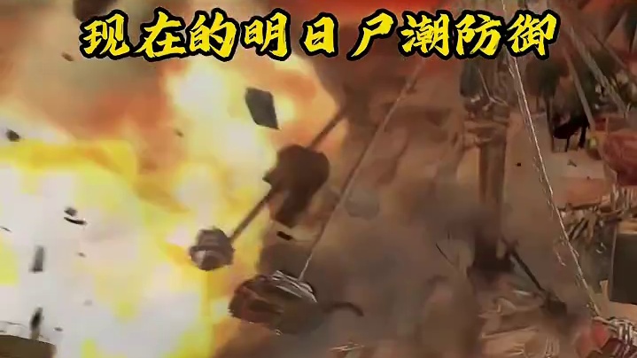 以前的尸潮VS现在的尸潮！ #明日之后 #明日之后心跳禁区 #明日之后心跳禁区版本上线 #游戏日常 