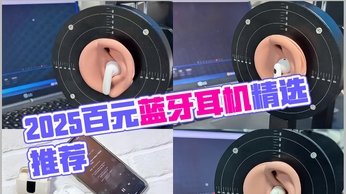 2025年百元蓝牙耳机排行：多款热门机型合集评测推荐