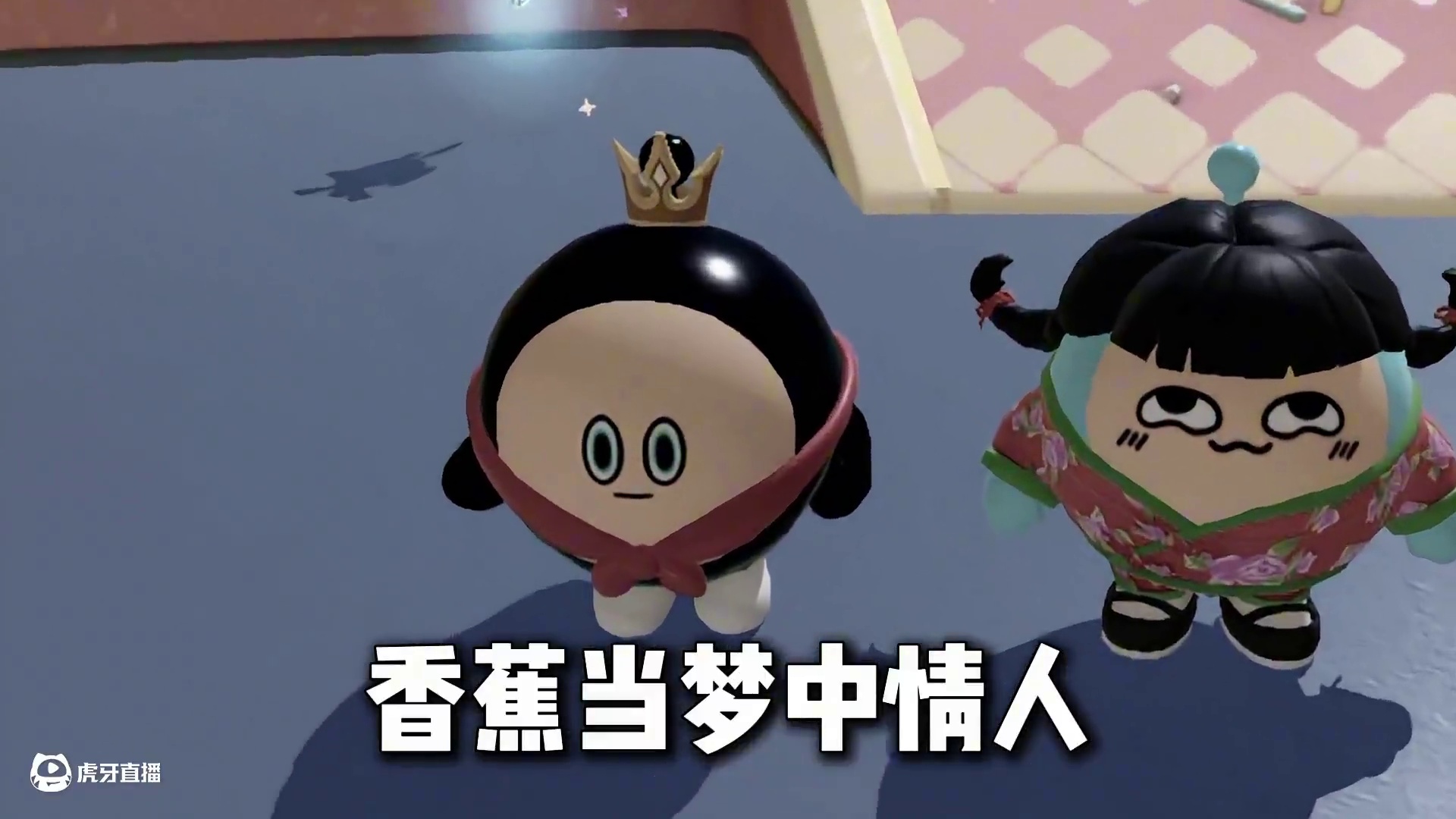 蛋仔派对：凭什么我是卧底山海经版！主包竟然是糖人？ #蛋仔派对#蛋仔派对创计划#蛋仔全明星大乱碰#蛋