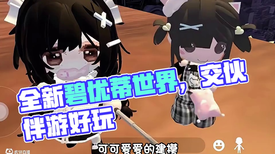 快来新的世界找新的伙伴！ #碧优蒂的世界