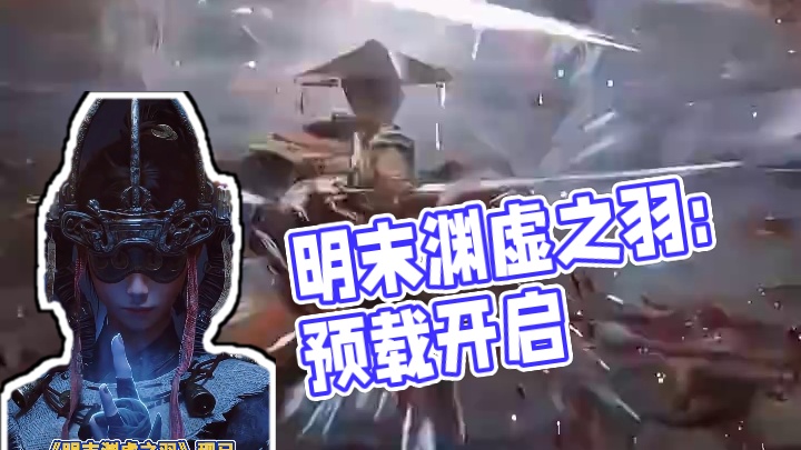 #明末渊虚之羽 拒绝偷跑！！转正大学生《明末渊虚之羽》已开启游戏预载，七月24日全平台发售，还有两天