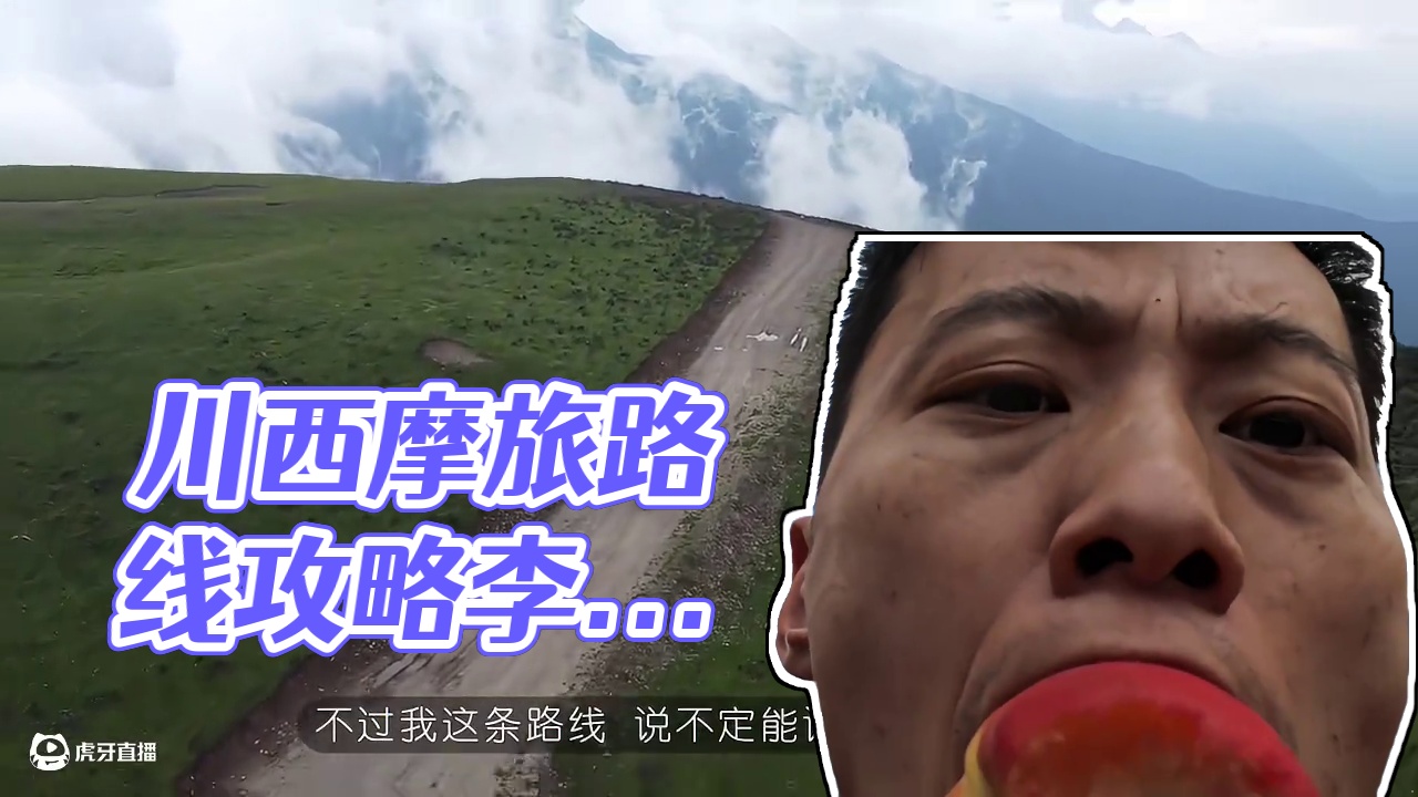 不一样的川西环线，理小路精华三天四天攻略。 #川西 #理小路 #摩旅#ktm #arai  摩托车自