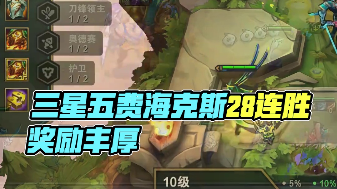 满层奖励直接送三星五费！！！ #云顶之弈 #金铲铲之战 #云顶之弈天下无双格斗大赛 #云顶邪修大师 