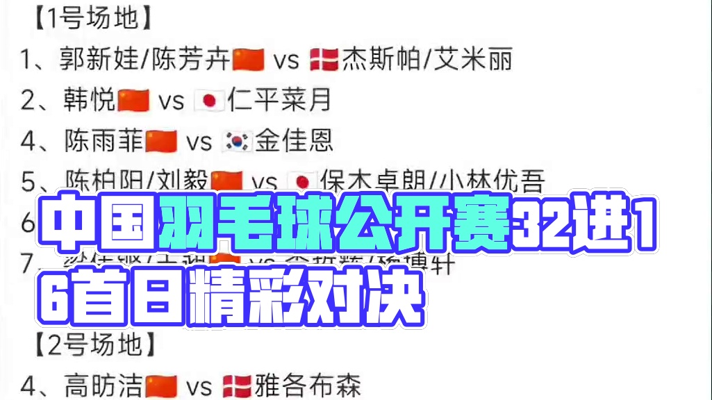 2025年中国羽毛球公开赛7月22日32进16首日，早上9点开赛#羽毛球 #中国羽毛球公开赛