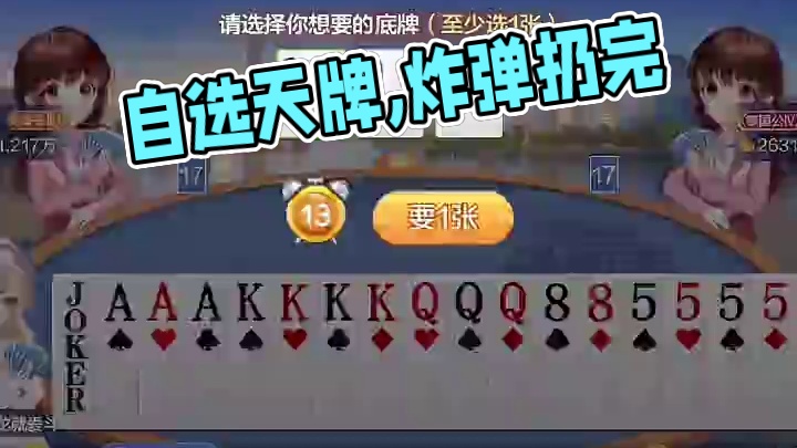 自选天牌,农民束手无策.炸弹扔完