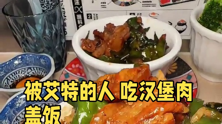 被艾特的人 要请你吃汉堡肉盖饭！