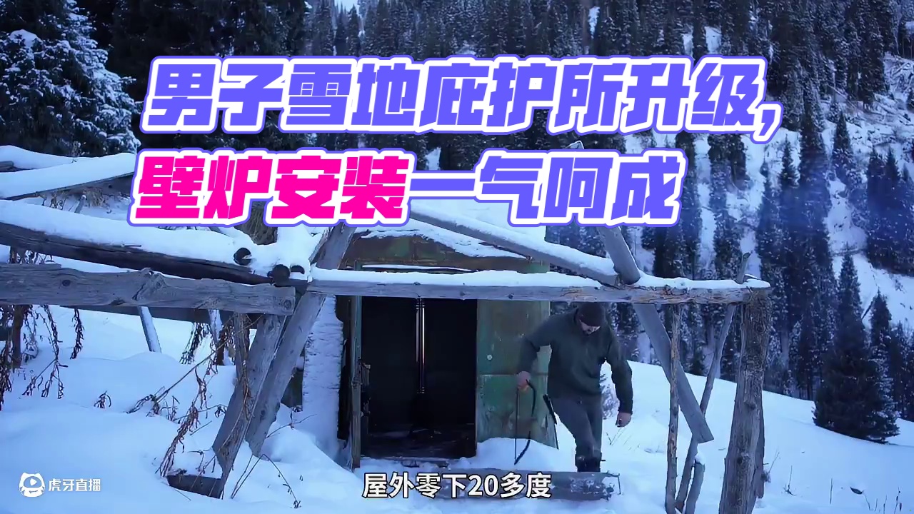 第1集：冰天雪地的天气，男人竟然将废弃的车厢打造成了温暖的庇护所