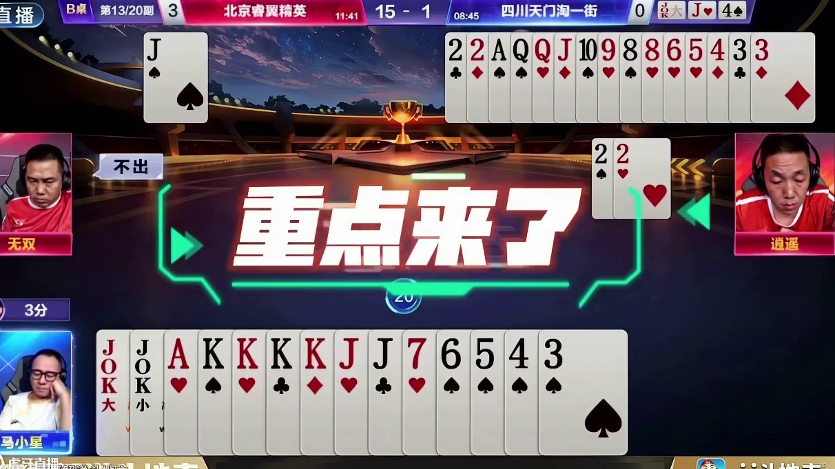 斗地主罕见针锋相对的残局，逍遥VS马小星，谁能更胜一筹