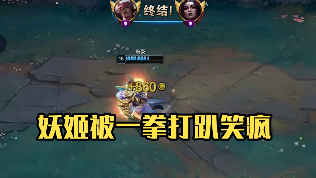 一拳打完妖姬问候了我一局