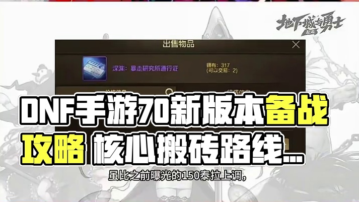 dnf手游新版本备战攻略 #DNF手游#DNF手游70版本#地下城与勇士手游 #70装备搭配 #dn