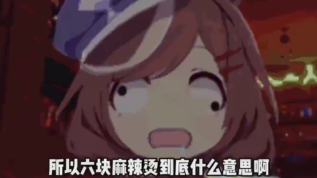 6块的麻辣烫到底什么意思呀？