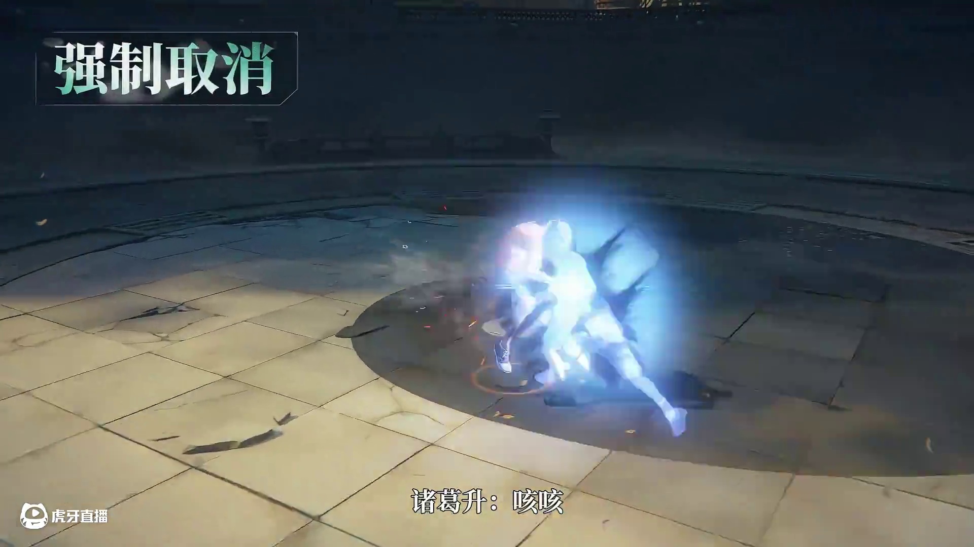 异人之下游戏 | 新手必看 | 强制取消篇——善出奇者，无穷如天地，不竭如江海。
 
诸葛观cv：韩