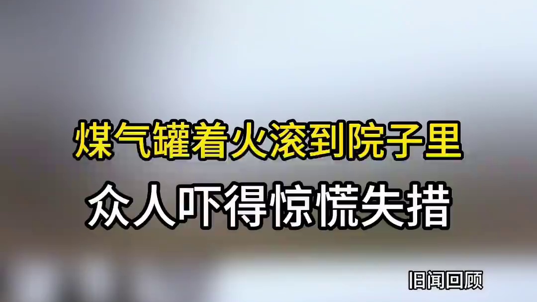 煤气罐着火，太吓人了 #惊险一幕