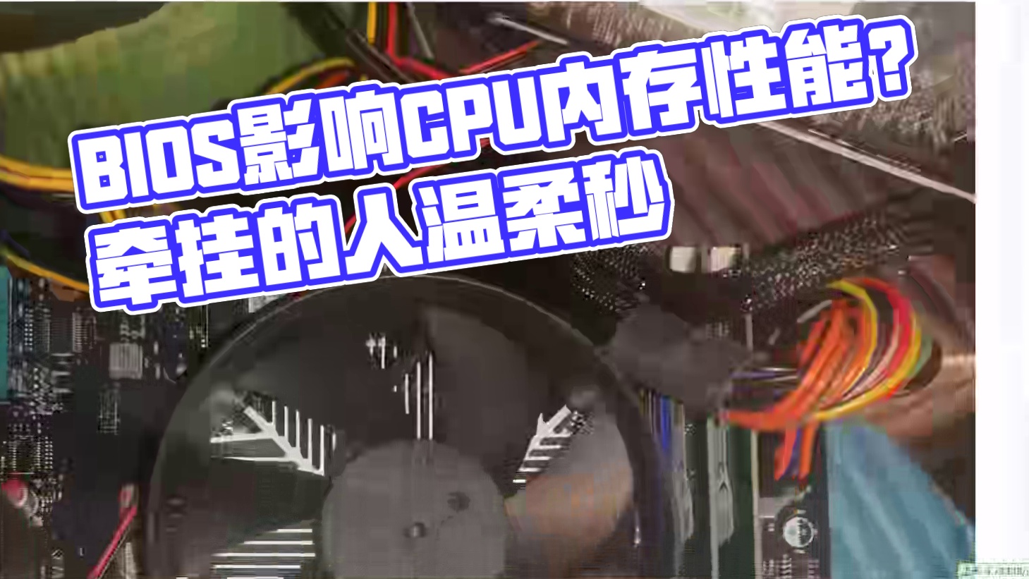 【图吧科普】BIOS会影响CPU内存性能吗？