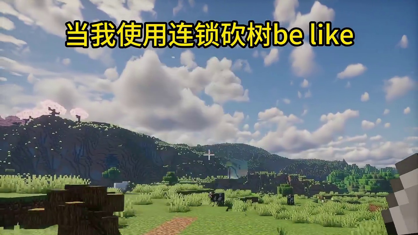我的世界：当我使用连锁砍树be like#我的世界#mc不灭#mc
