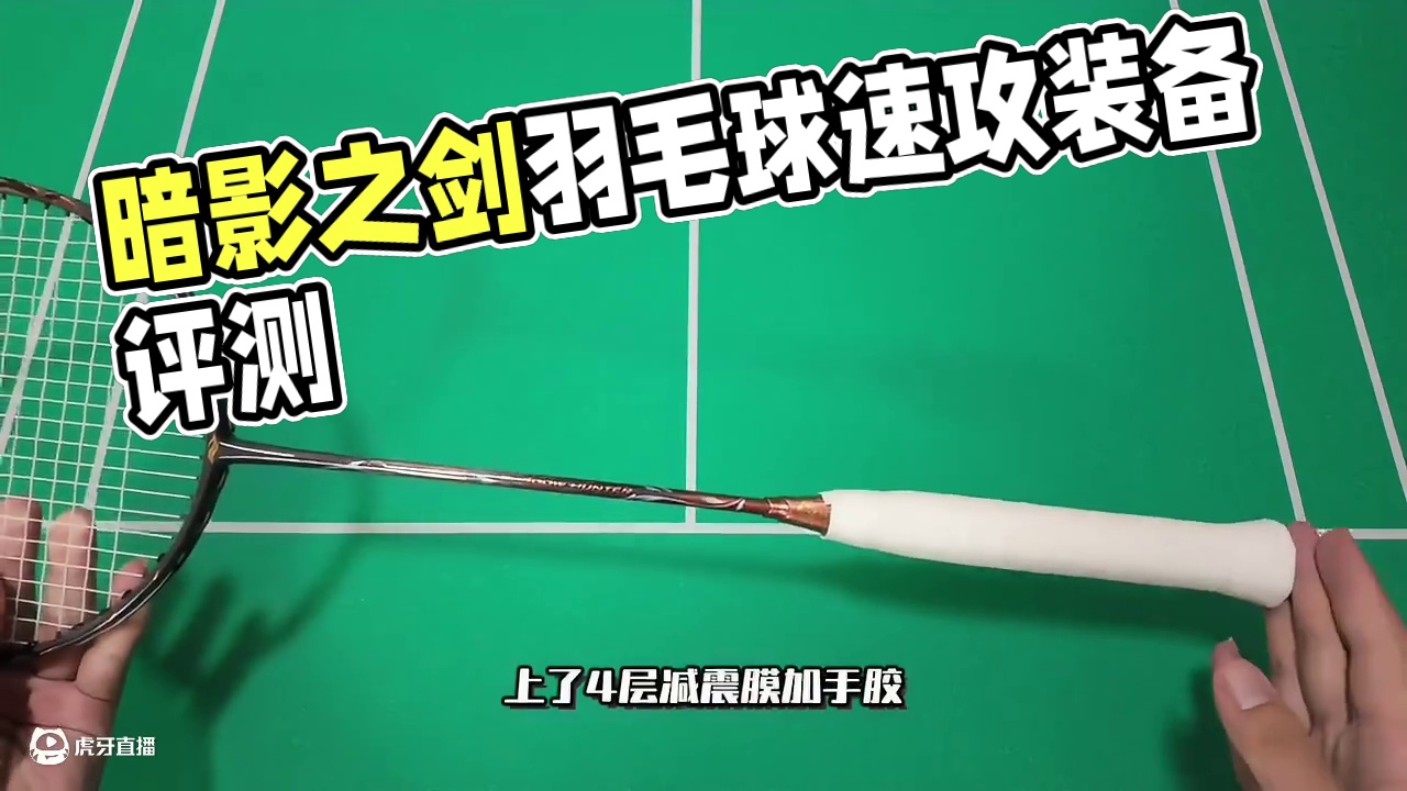 波力版本的疾光800Pro？ 暗影之剑，速度拍中的硬汉#羽毛球 #打羽毛球 #羽毛球装备 #羽毛球拍