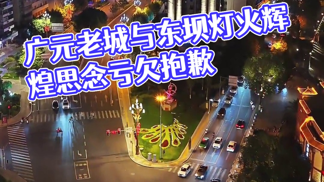 广元老城和东坝的连接点平桥段，如今也打造的灯火辉煌#城市一角 #城市风光 #一帧中国·大美广元#广元